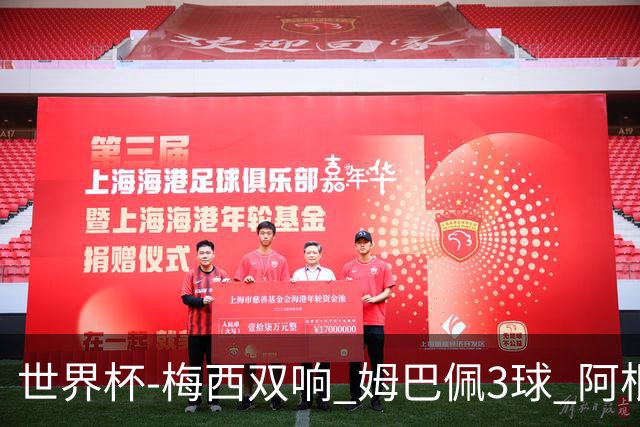 世界杯-梅西双响 姆巴佩3球 阿根廷点胜法国夺冠