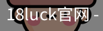 18luck官网